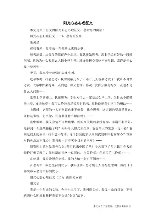 阳光心态心理征文_范文