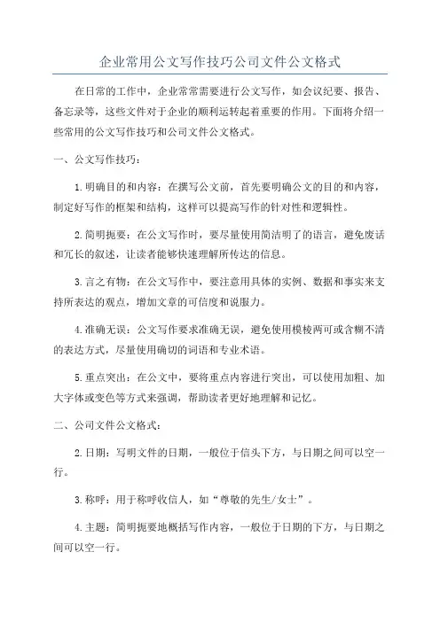 企业常用公文写作技巧公司文件公文格式