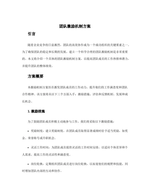 团队激励机制方案