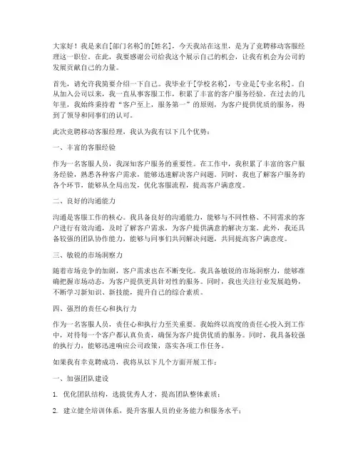 竞聘移动客服经理演讲稿