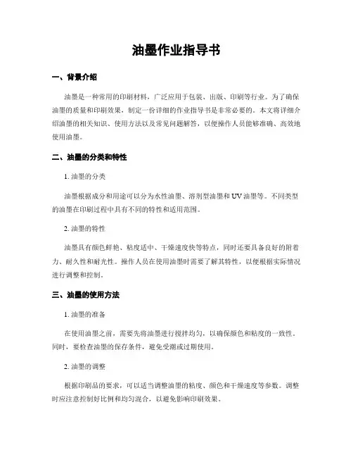 油墨作业指导书