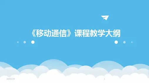 2024年《移动通信》课程教学大纲