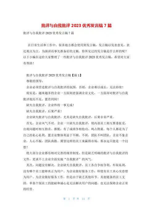 批评与自我批评2023优秀发言稿7篇