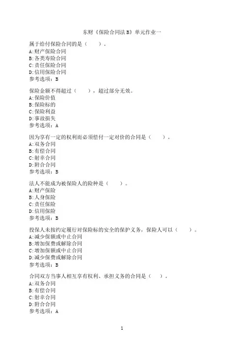 东北财经大学《保险合同法B》单元作业一-04