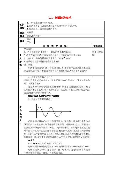 九年级物理全册 21.2 电磁波的海洋教案 (新版)新人教版