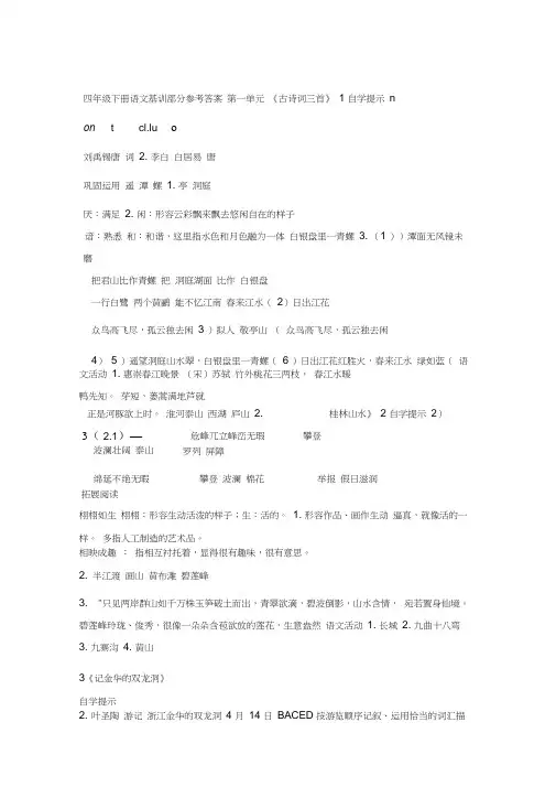 四年级下册语文自主学习基础训练答案教学文稿