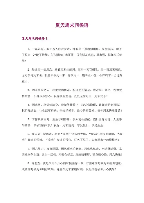 夏天周末问候语