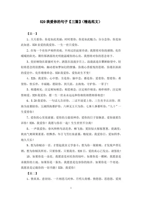 520我爱你的句子【三篇】(精选范文)