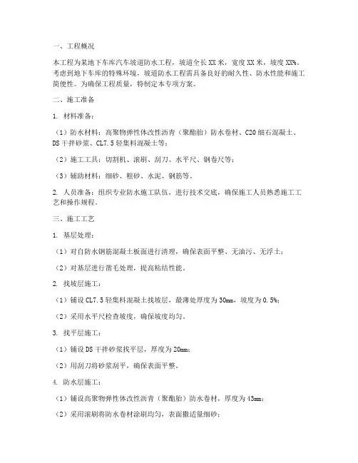 汽车坡道防水专项方案
