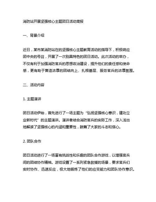 消防站开展坚强核心主题团日活动简报
