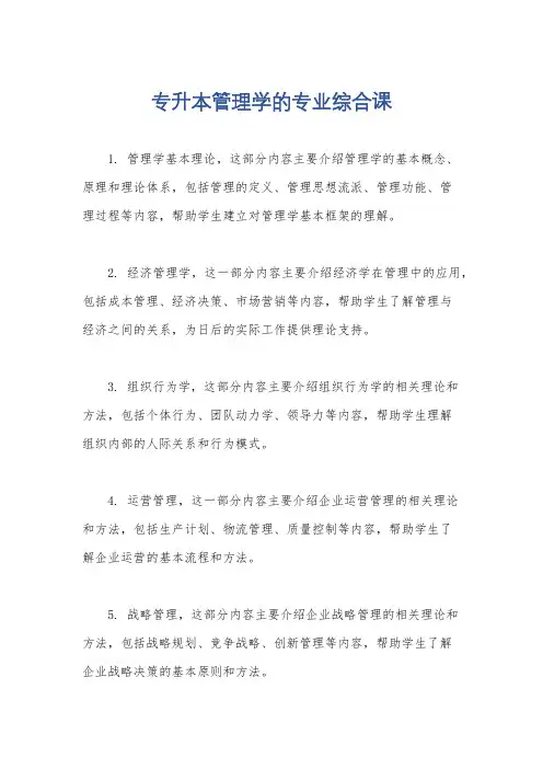 专升本管理学的专业综合课
