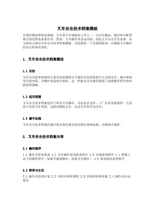 叉车安全技术档案模板