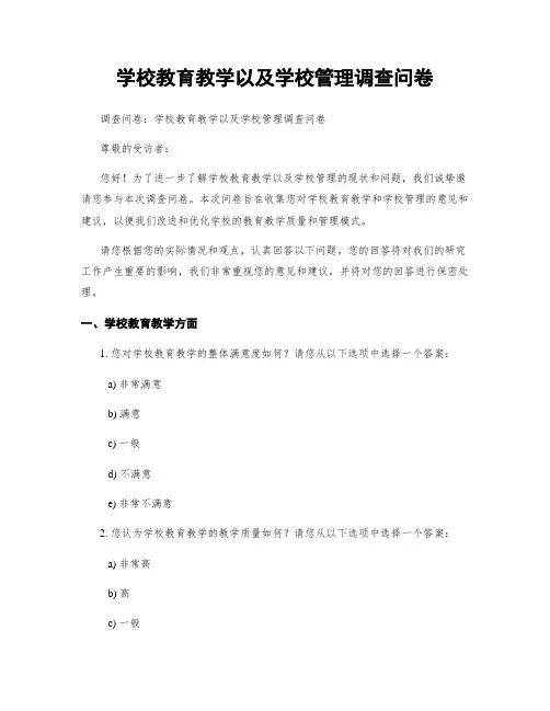 学校教育教学以及学校管理调查问卷