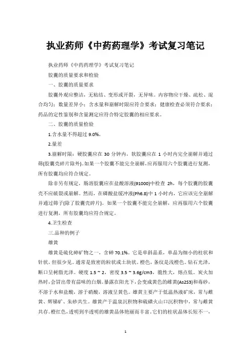 执业药师《中药药理学》考试复习笔记