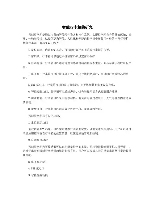 智能行李箱的研究