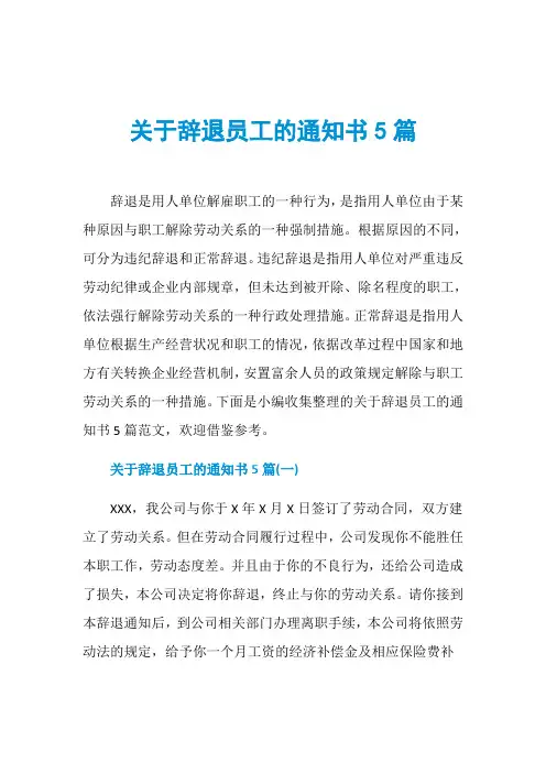 关于辞退员工的通知书5篇