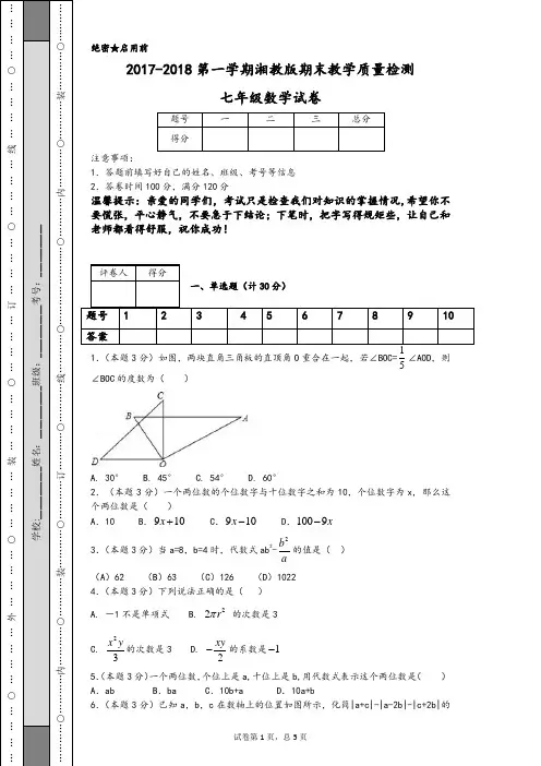 2017-2018第一学期湘教版期末教学质量检测七年级数学试卷