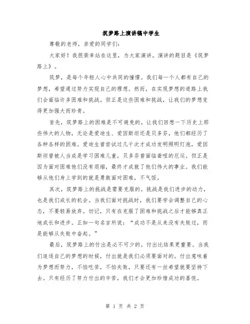 筑梦路上演讲稿中学生