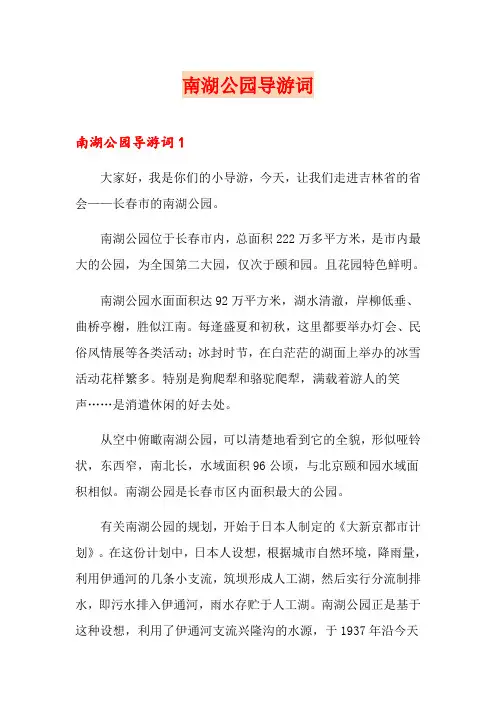 南湖公园导游词