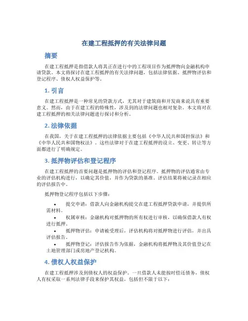 在建工程抵押的有关法律问题