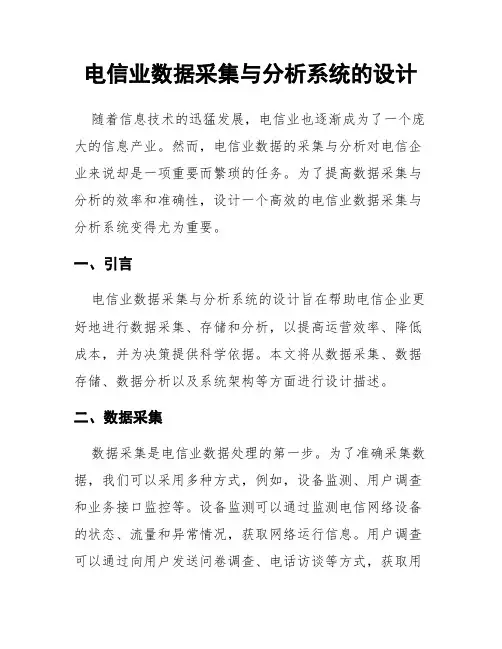 电信业数据采集与分析系统的设计
