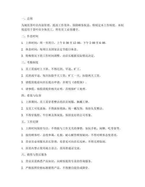 茶叶店工作制度内容范本