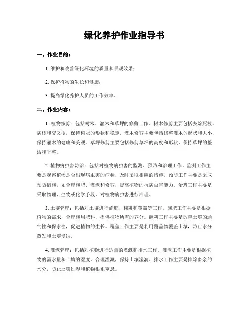 绿化养护作业指导书