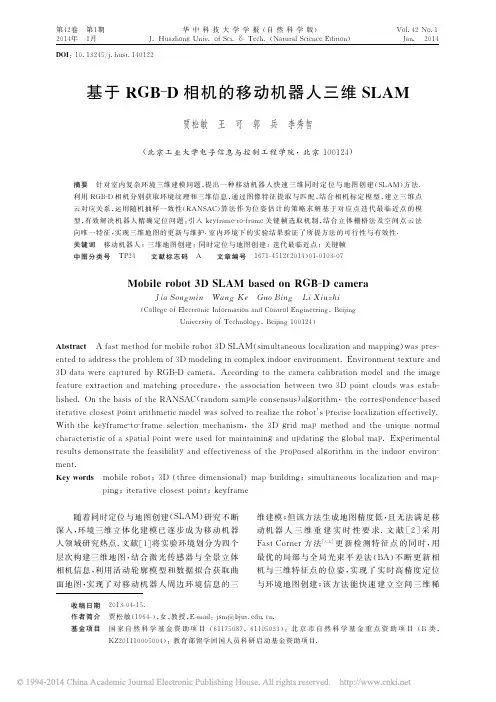 基于RGB_D相机的移动机器人三维SLAM_贾松敏
