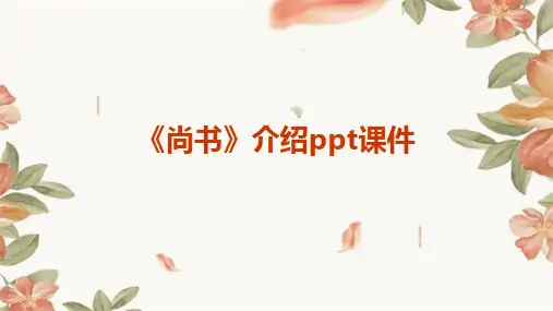 《尚书》介绍课件