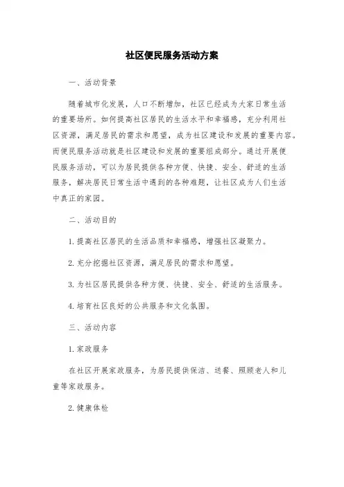社区便民服务活动方案