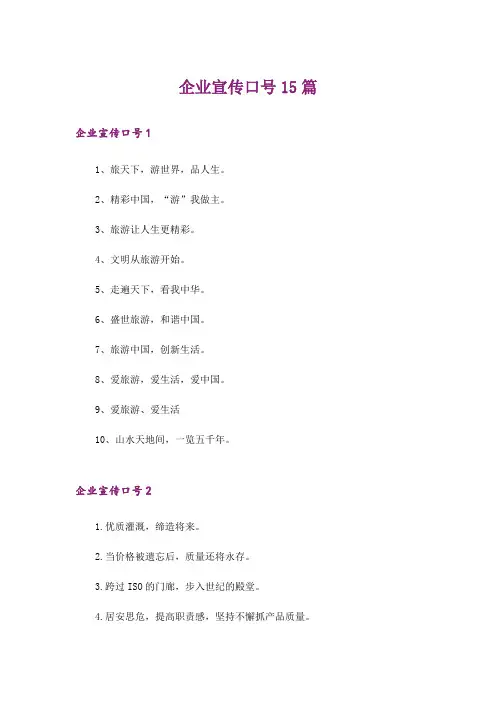 企业宣传口号15篇