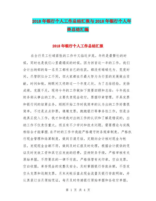 2018年银行个人工作总结汇报与2018年银行个人年终总结汇编