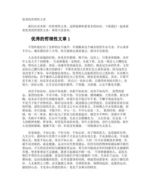 优秀的哲理性文章