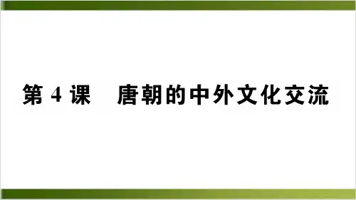 唐朝的中外文化交流完美版PPT(部编版)1