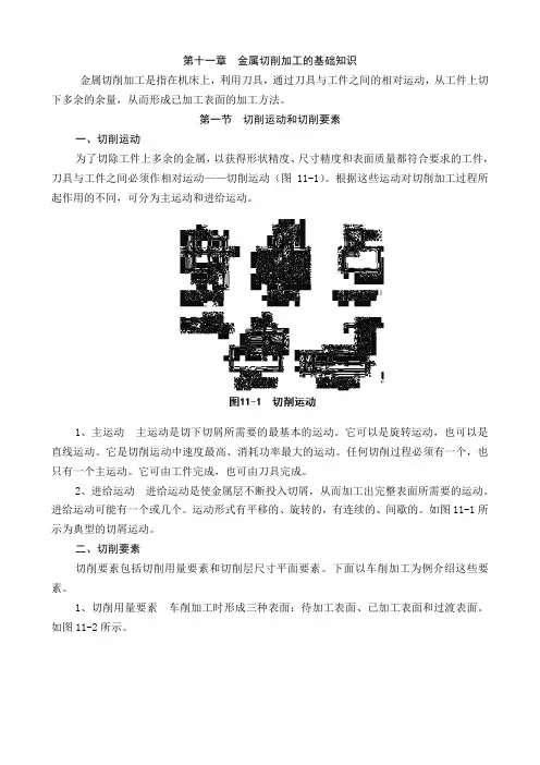 第十一章金属切削加工的基础知识