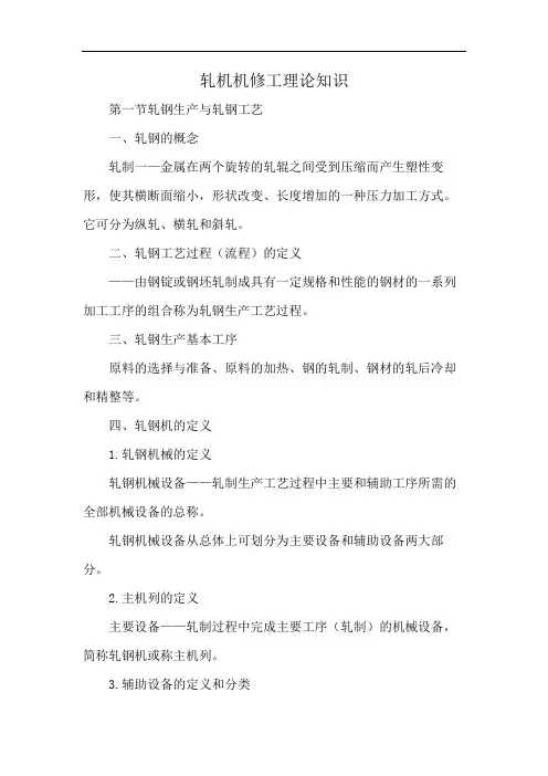 轧机机修工理论知识