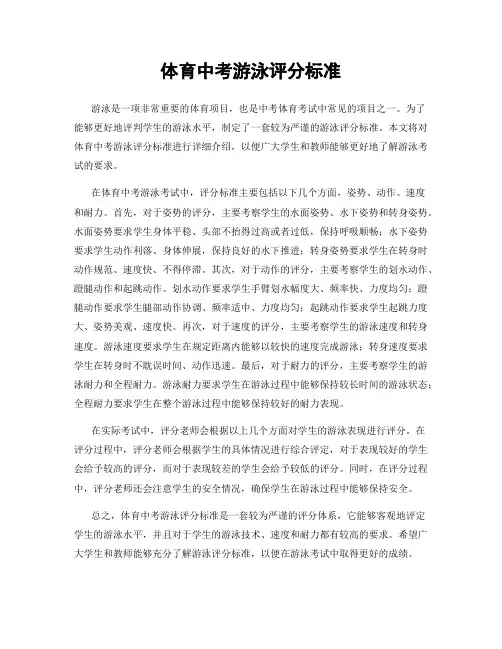 体育中考游泳评分标准