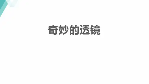 粤沪版八年级物理上册 (奇妙的透镜)光和眼睛 课件