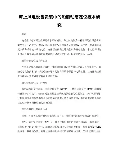 海上风电设备安装中的船舶动态定位技术研究
