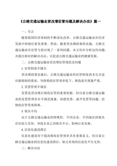 《公路交通运输业营改增征管问题及解决办法》范文