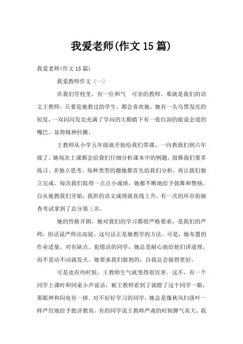 我爱老师(作文15篇)