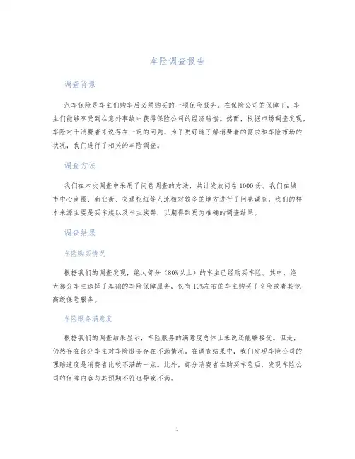 车险调查报告