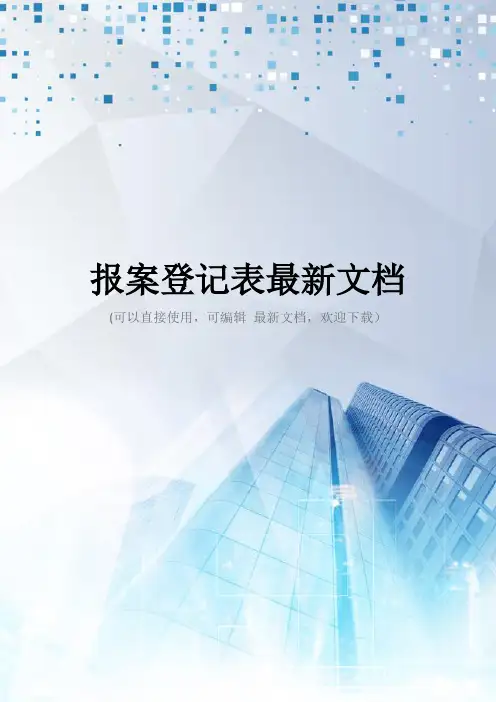 报案登记表最新文档