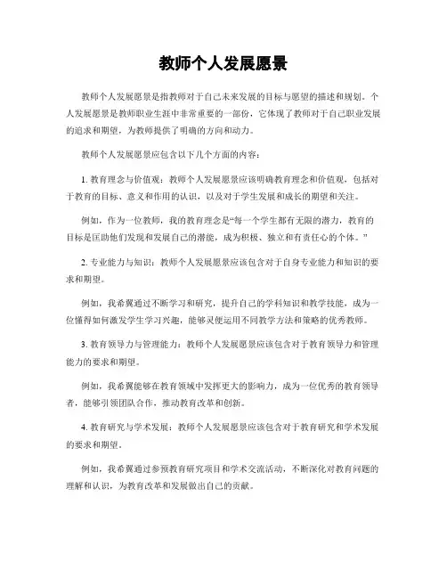 教师个人发展愿景