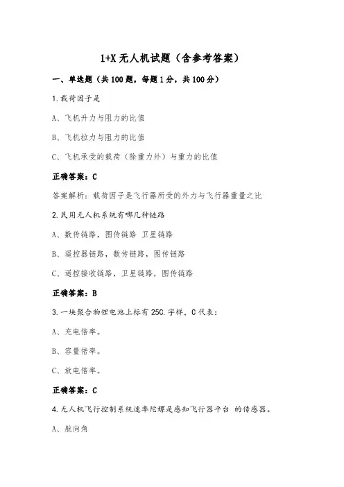 1+X无人机试题(含参考答案)