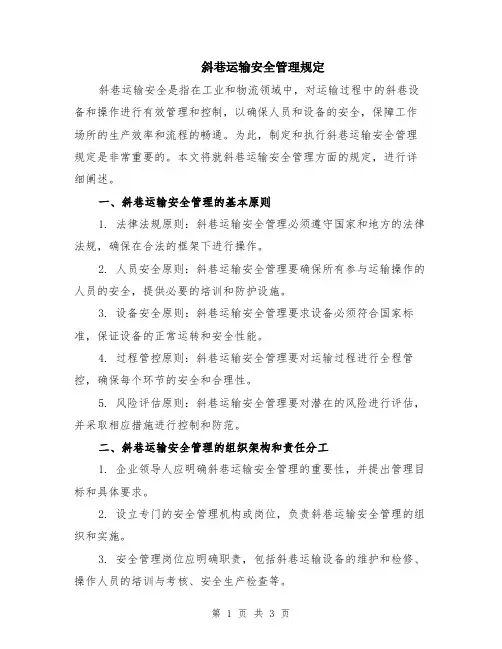斜巷运输安全管理规定