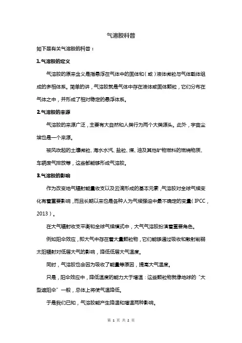 气溶胶科普