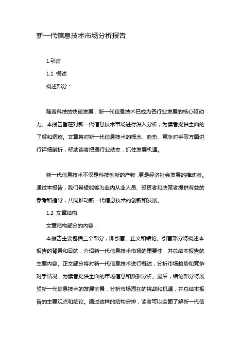 新一代信息技术市场分析报告