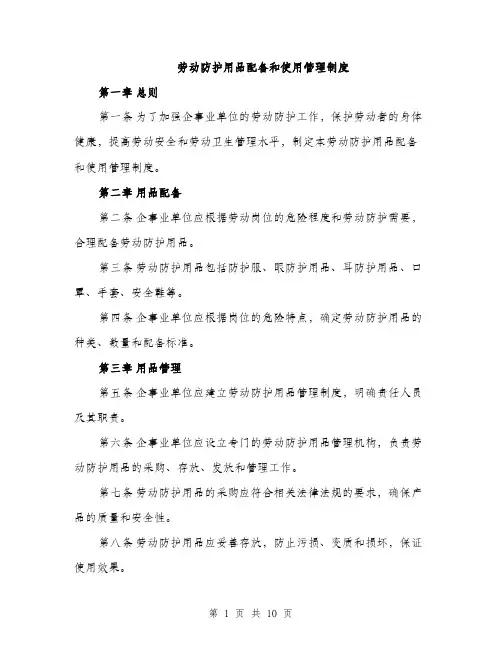 劳动防护用品配备和使用管理制度（4篇）