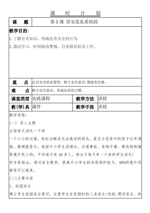 综合实践七上 第三课~居安思危系校园